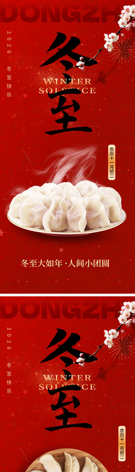 源文件下载【享设计】搜索编号：58760034598135450【冬至饺子喜庆节气海报】