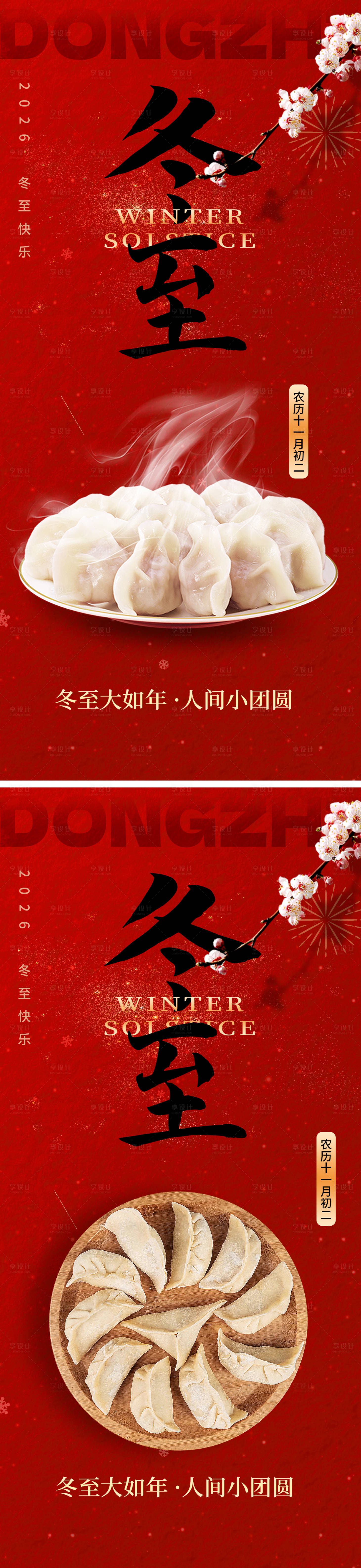 源文件下载【享设计】搜索编号：58760034598135450【冬至饺子喜庆节气海报】