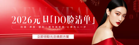 源文件下载【享设计】搜索编号：50600034765739538【医美元旦2026变美清单红色质感氛围】