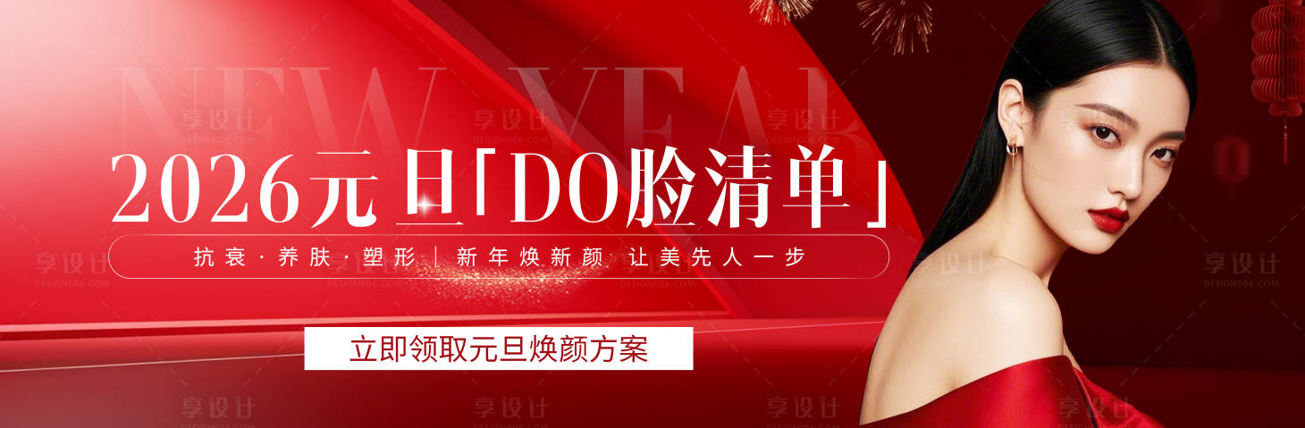 源文件下载【享设计】搜索编号：50600034765739538【医美元旦2026变美清单红色质感氛围】