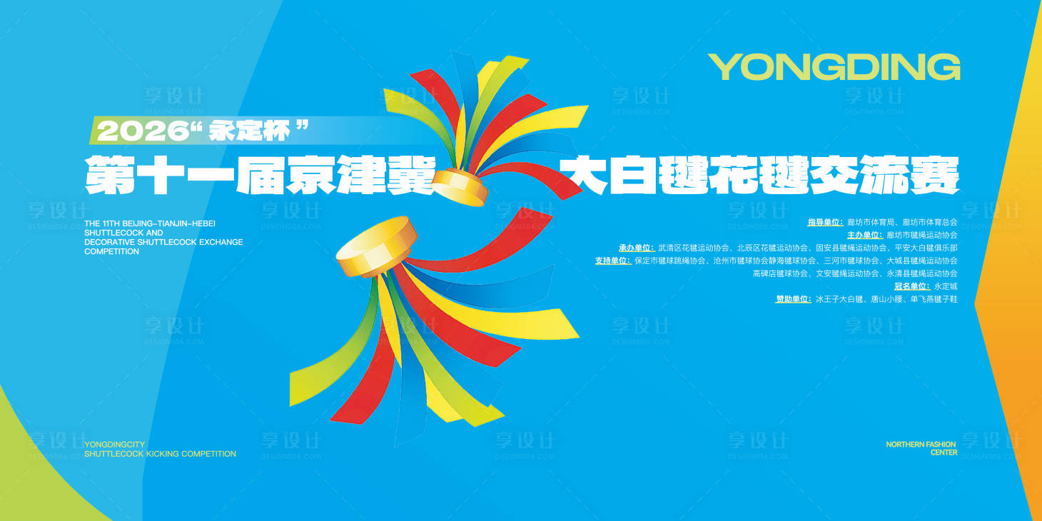 源文件下载【享设计】搜索编号：65510034729611601【毽子比赛】