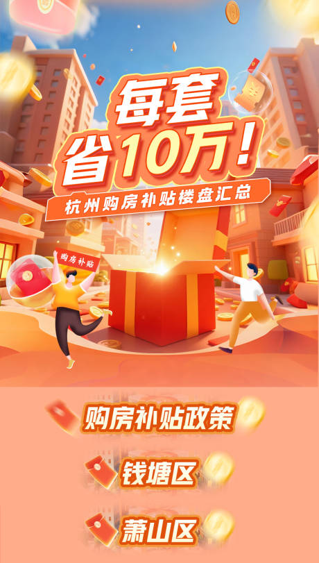 源文件下载【享设计】搜索编号：56980034604894927【购房补贴楼盘汇总宣传海报】