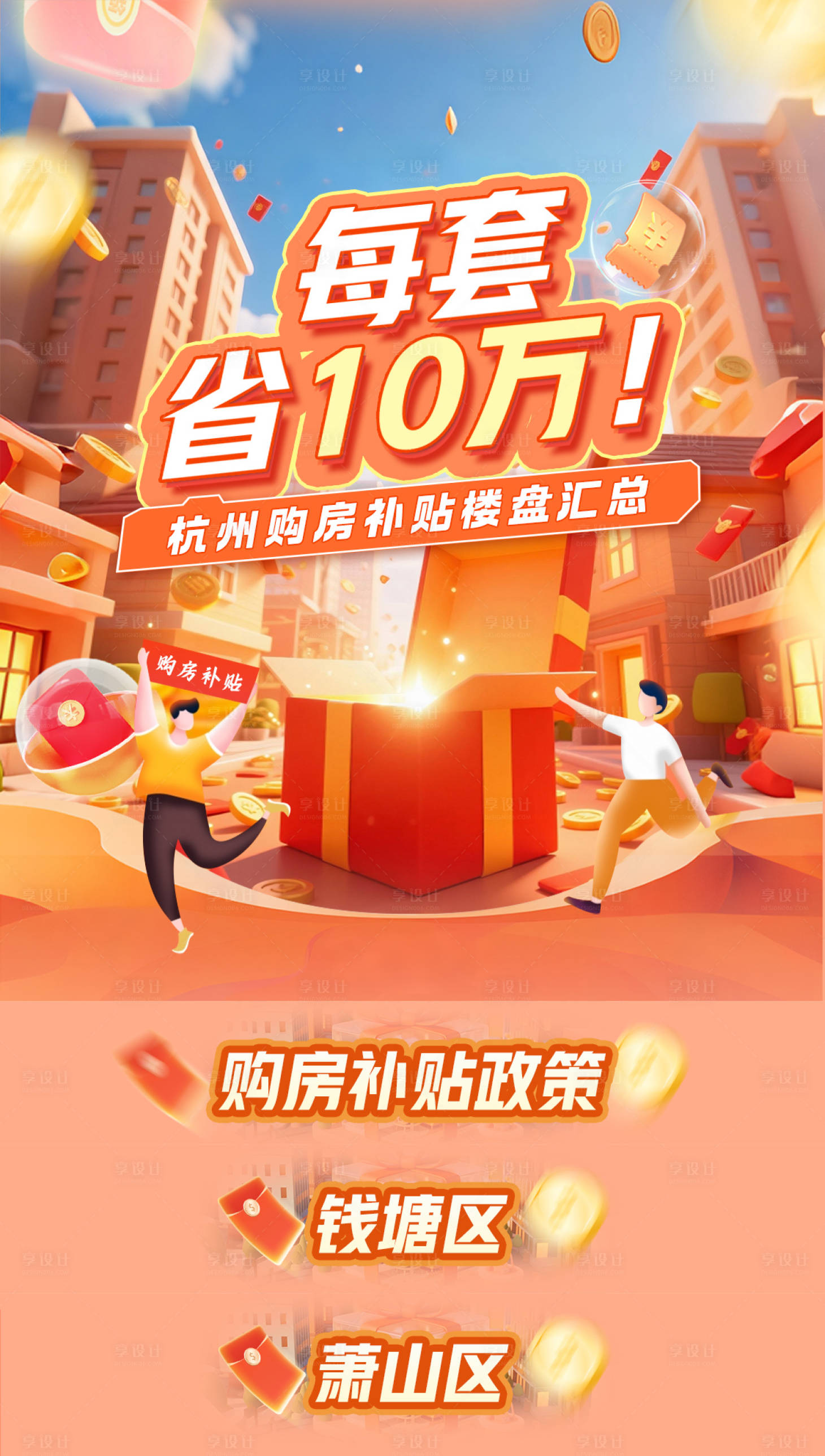 源文件下载【享设计】搜索编号：56980034604894927【购房补贴楼盘汇总宣传海报】