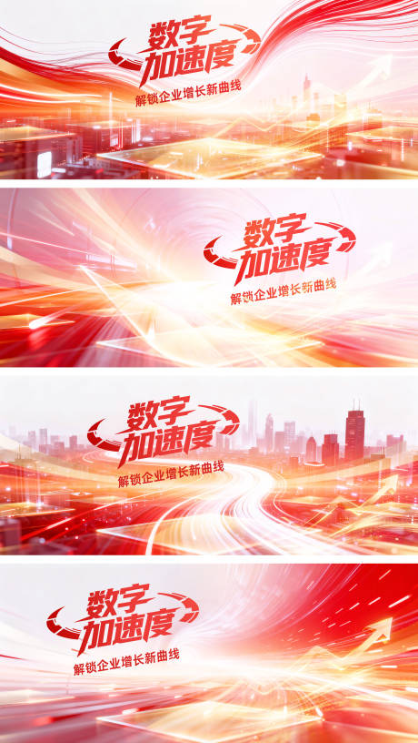 源文件下载【享设计】搜索编号：21400034713175080【数字加速度企业增长背景板】