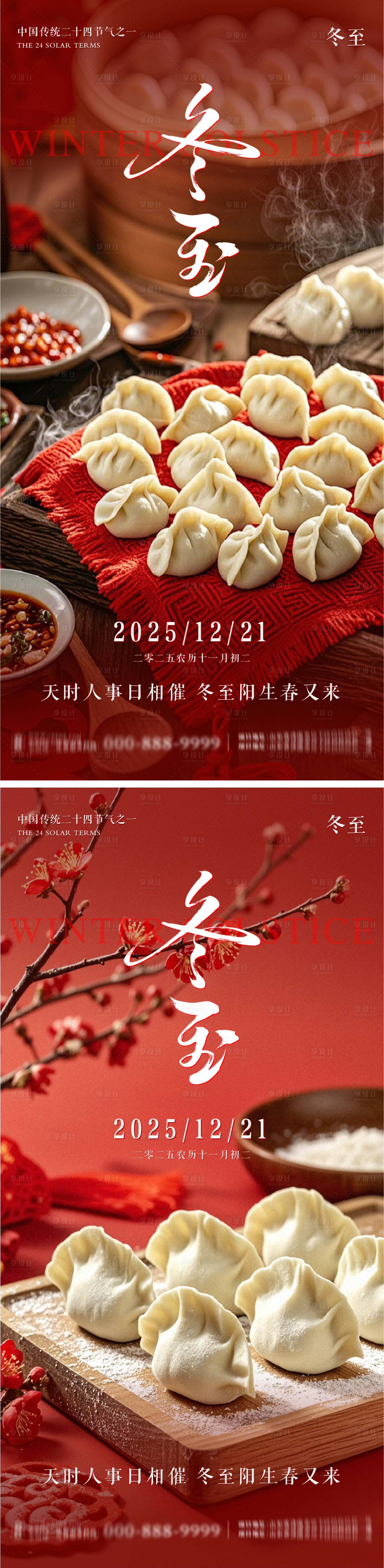 源文件下载【享设计】搜索编号：27270034457894964【冬至地产意境朋友圈海报】