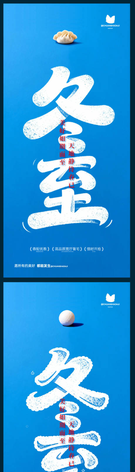 源文件下载【享设计】搜索编号：25150034461542647【冬至饺子汤圆简约海报】