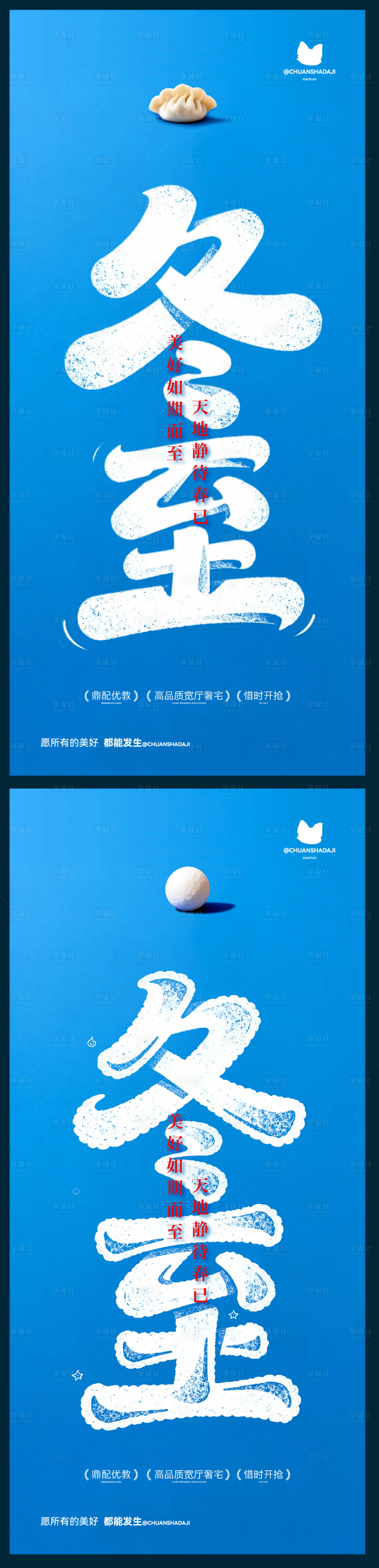源文件下載【享設(shè)計】搜索編號：25150034461542647【冬至餃子湯圓簡約海報】