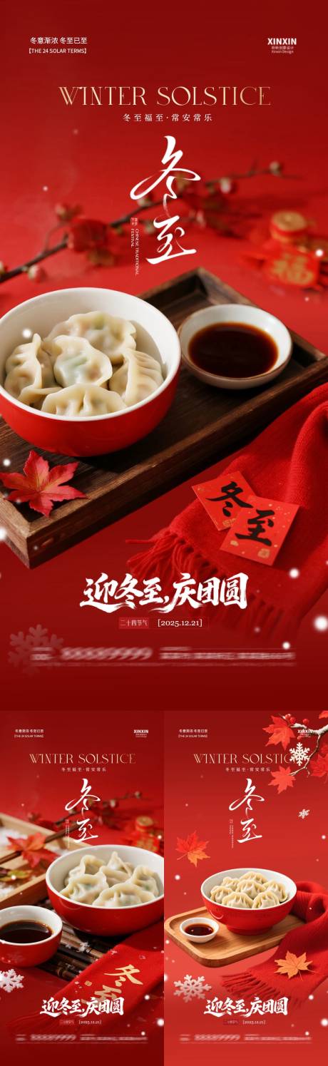 源文件下载【享设计】搜索编号：31940034398635233【地产冬至饺子喜庆节气海报】
