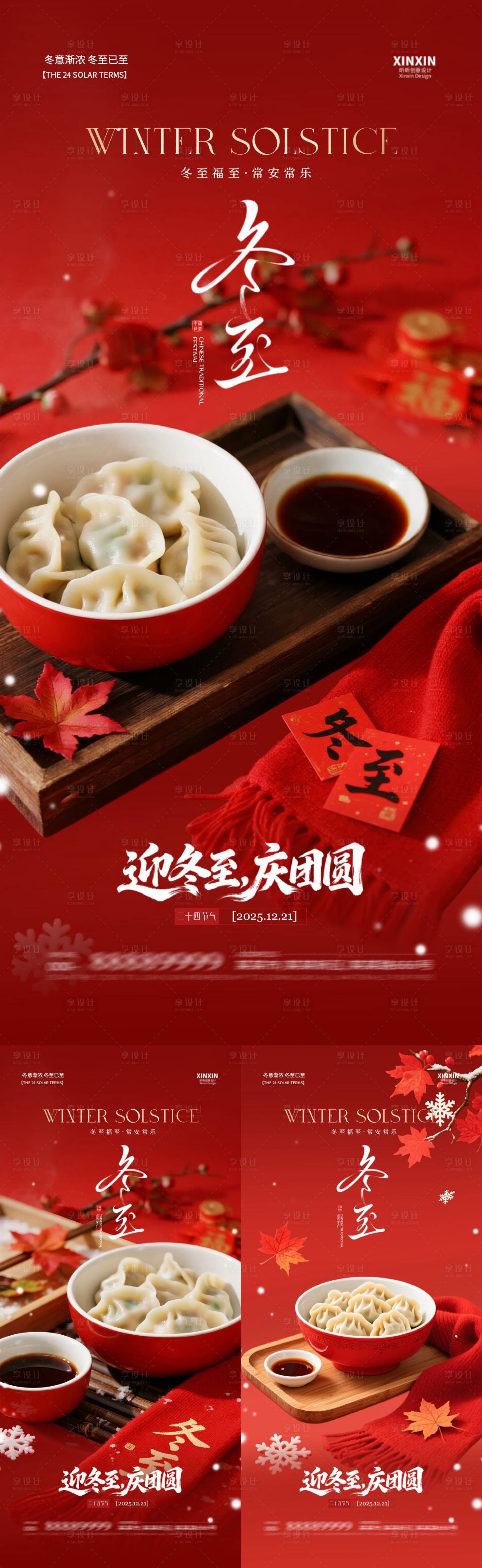 源文件下载【享设计】搜索编号：31940034398635233【地产冬至饺子喜庆节气海报】