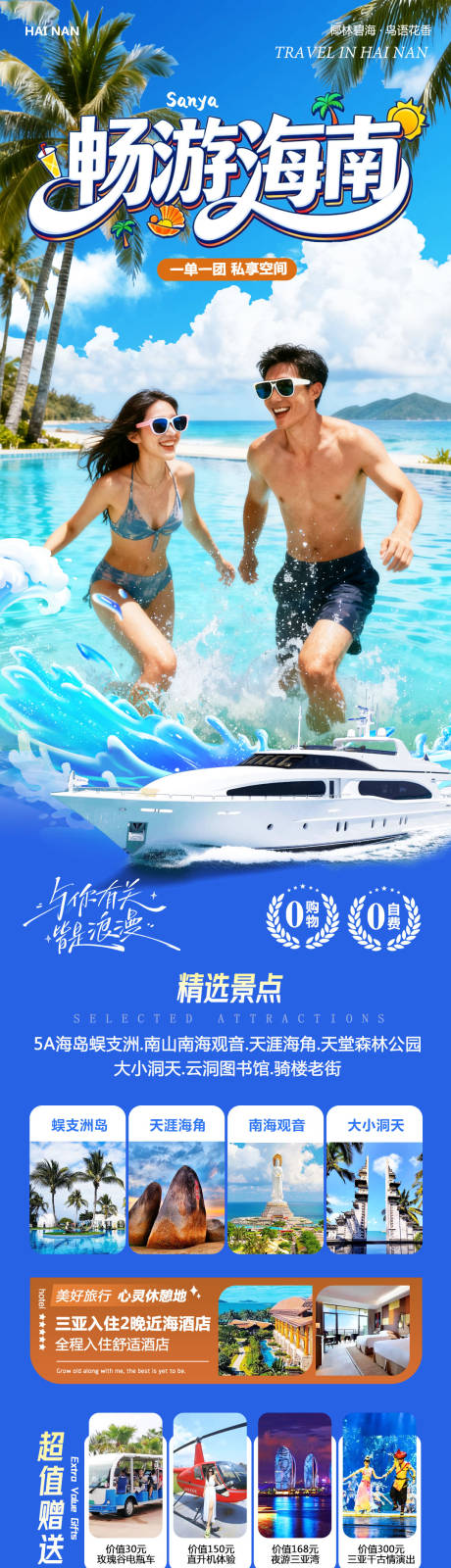 源文件下载【享设计】搜索编号：74770034754438638【海南三亚蜈支洲岛亚畅游长图海报】