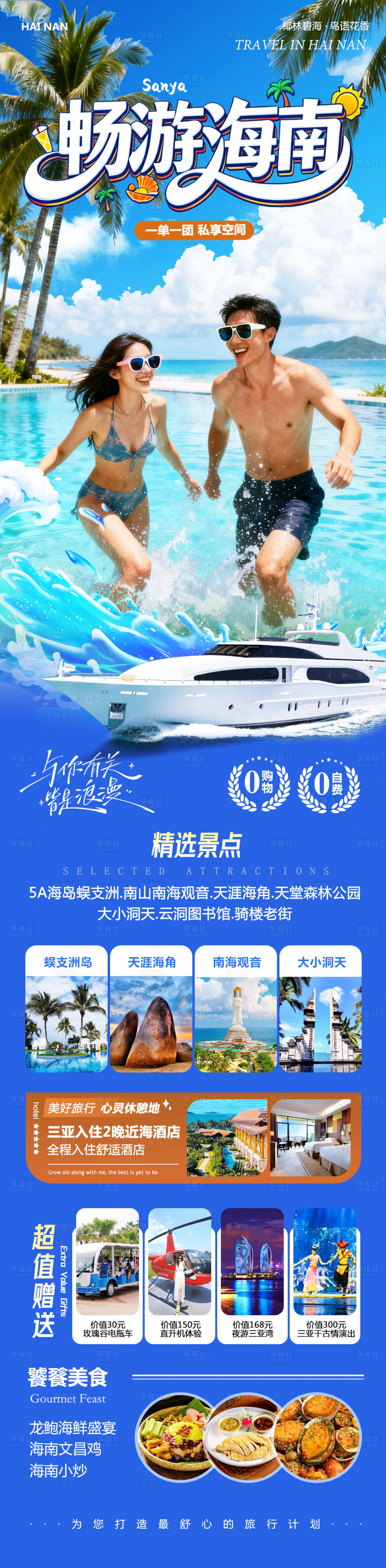 源文件下载【享设计】搜索编号：74770034754438638【海南三亚蜈支洲岛亚畅游长图海报】