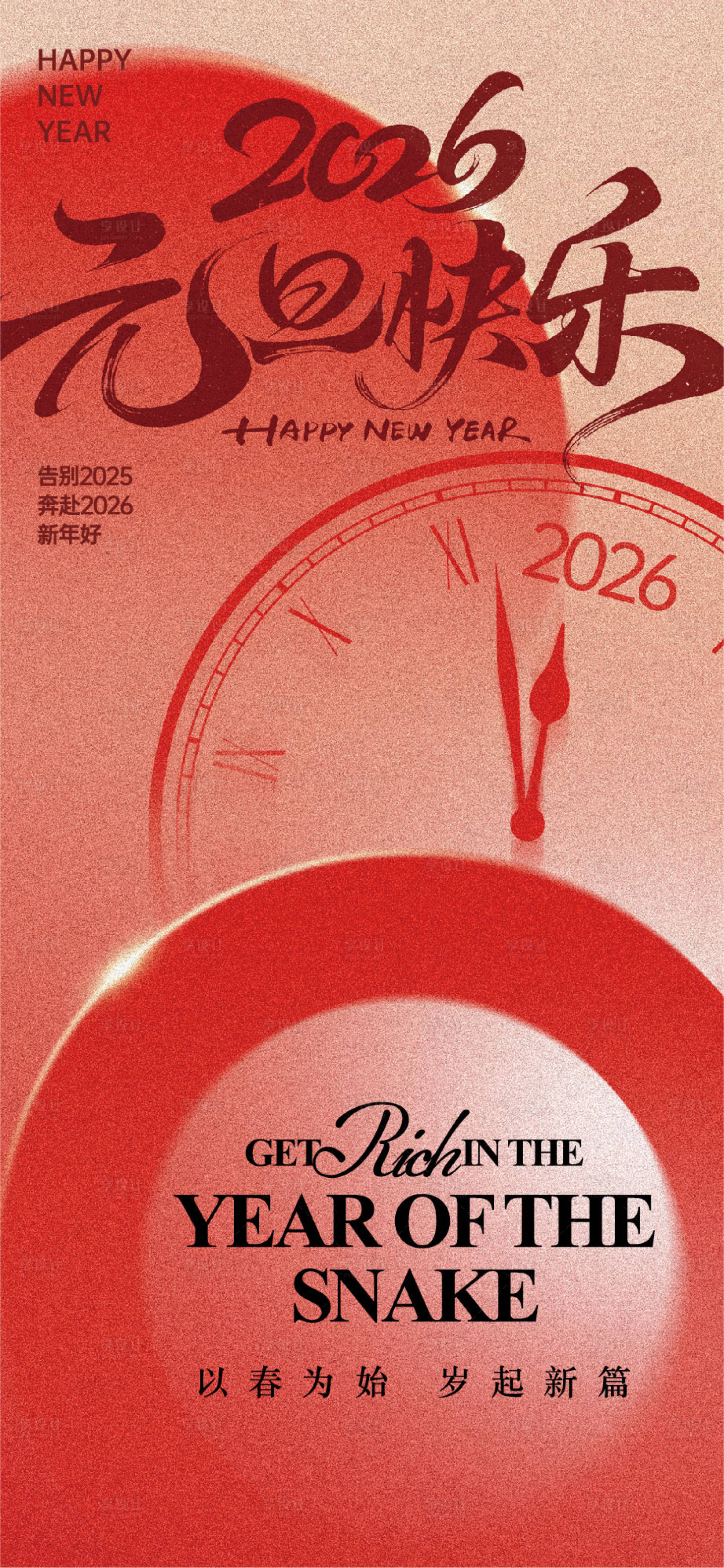 源文件下载【享设计】搜索编号：67320034791714522【元旦海报】