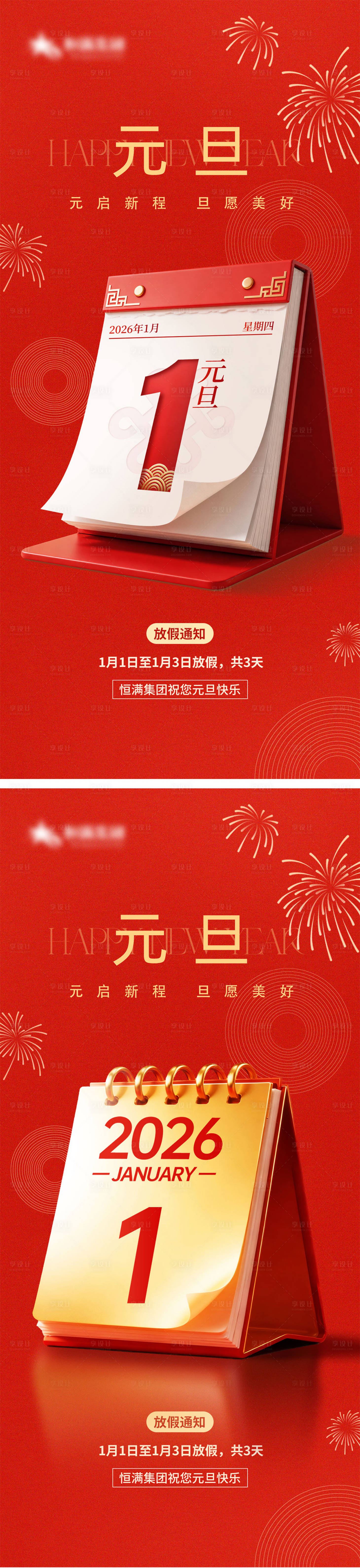 源文件下载【享设计】搜索编号：21510034787278610【红色创意简约元旦放假通知海报系列海报】