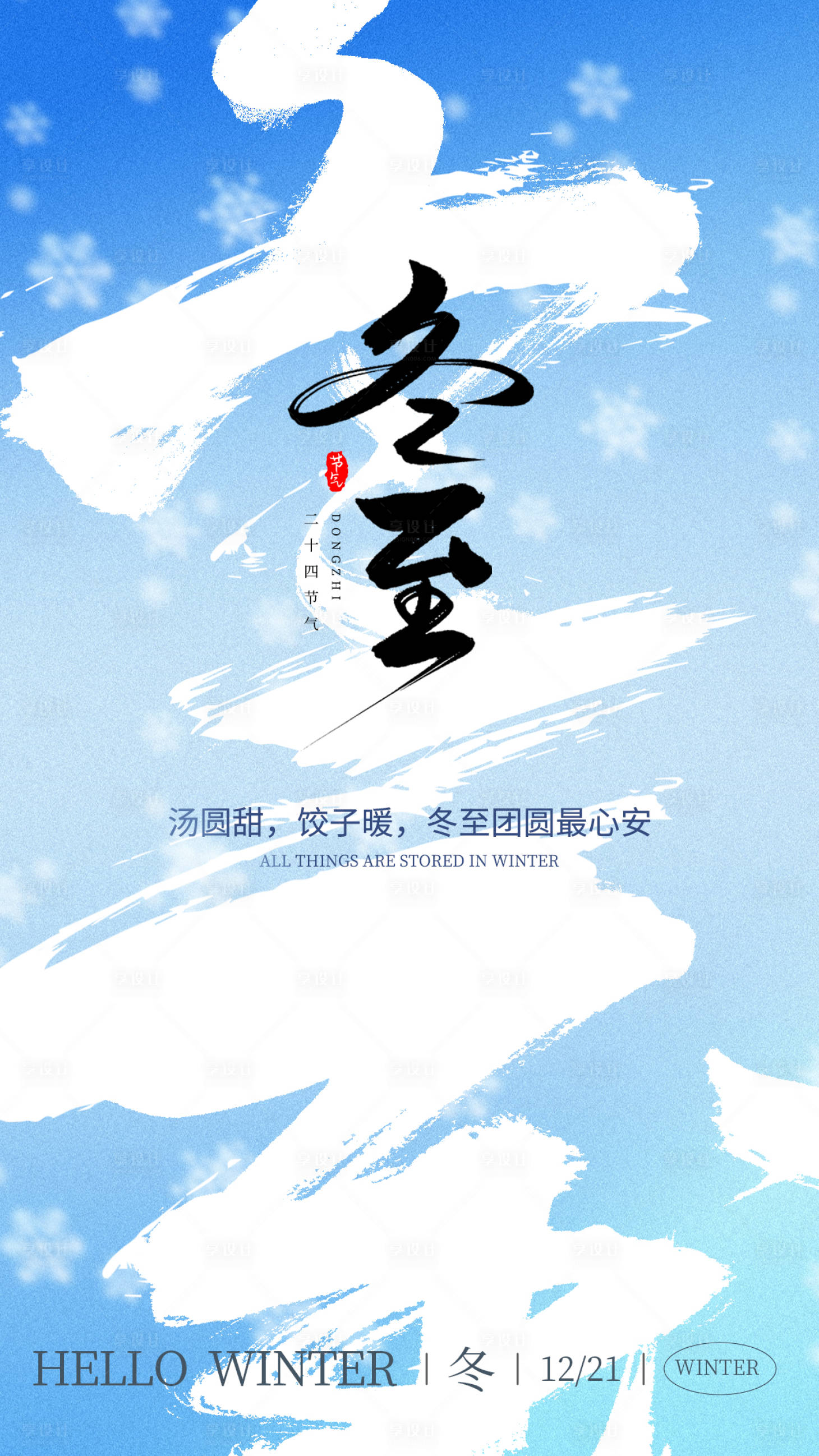 源文件下载【享设计】搜索编号：82910034452896016【冬至水墨海报】