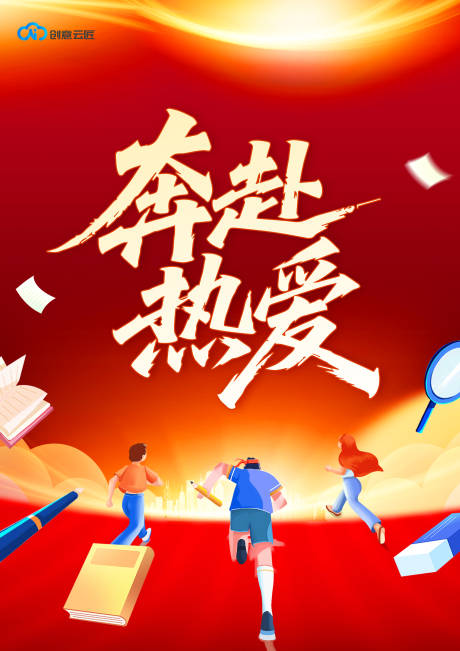 源文件下载【享设计】搜索编号：61520034580751694【奔赴热爱】