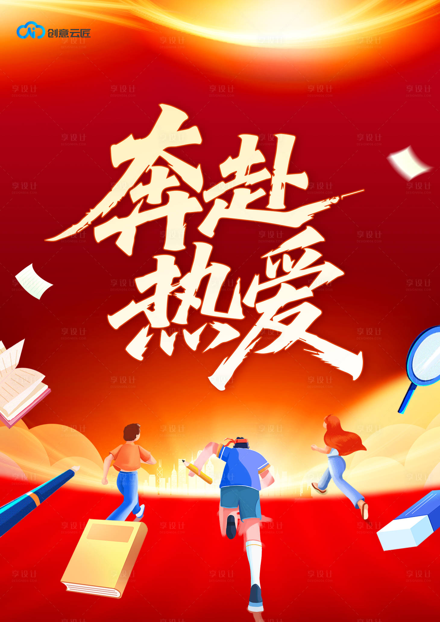 源文件下载【享设计】搜索编号：61520034580751694【奔赴热爱】