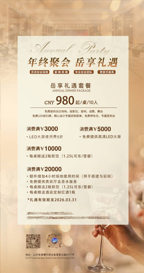 源文件下载【享设计】搜索编号：88150034414043069【年会尾牙宴】