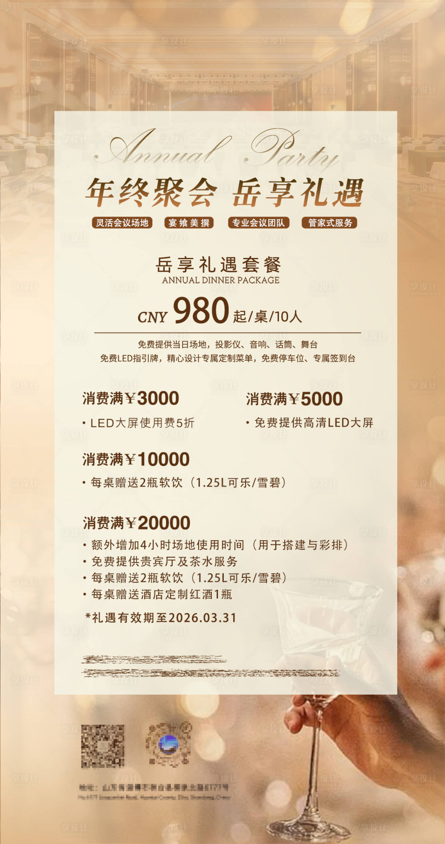 源文件下载【享设计】搜索编号：88150034414043069【年会尾牙宴】