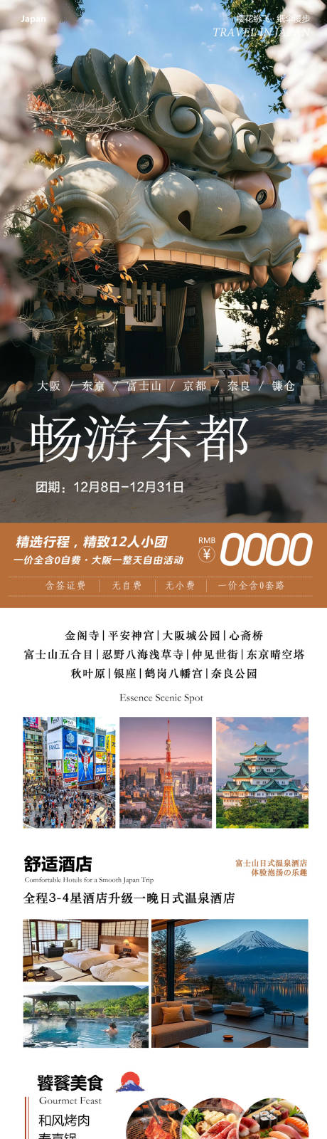 源文件下载【享设计】搜索编号：66550034424649948【日本本州大阪富士山镰仓心斋桥畅游东都】