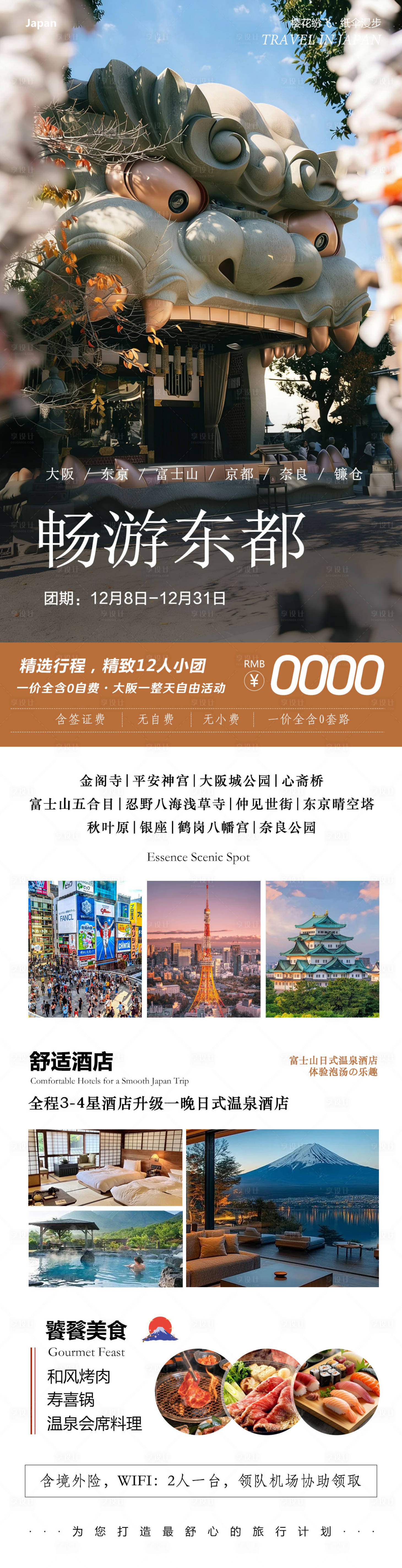 源文件下载【享设计】搜索编号：66550034424649948【日本本州大阪富士山镰仓心斋桥畅游东都】