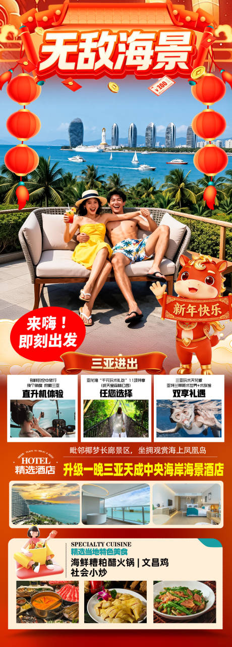 源文件下载【享设计】搜索编号：55680034390598622【海南三亚高端旅游春节海报】