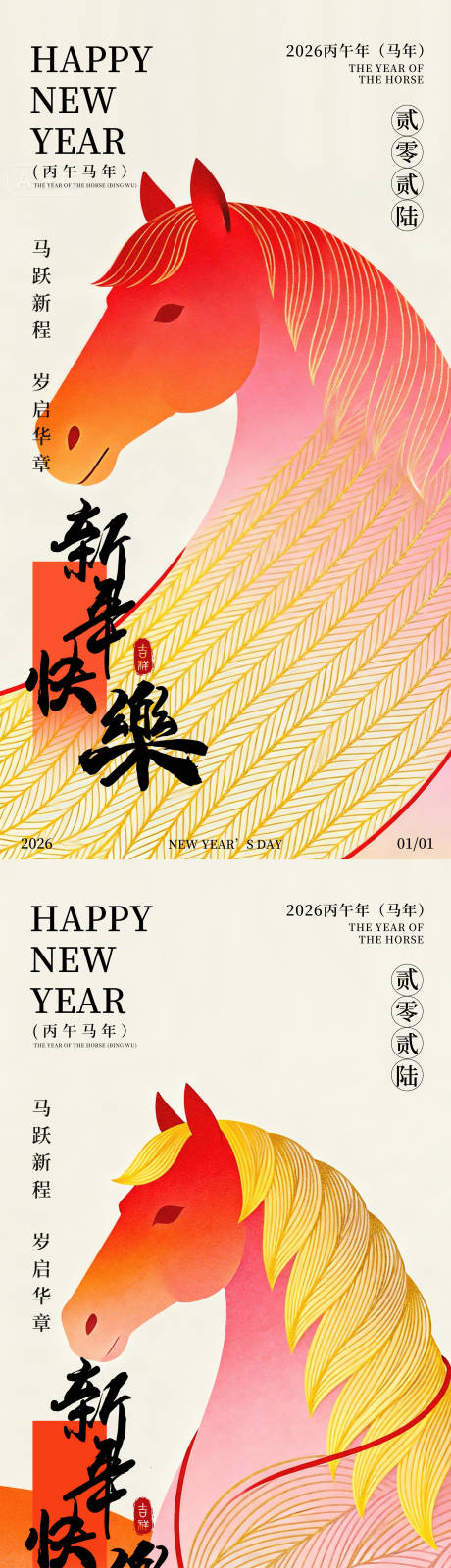 源文件下载【享设计】搜索编号：54530034690219030【2026元旦海报马年新年】