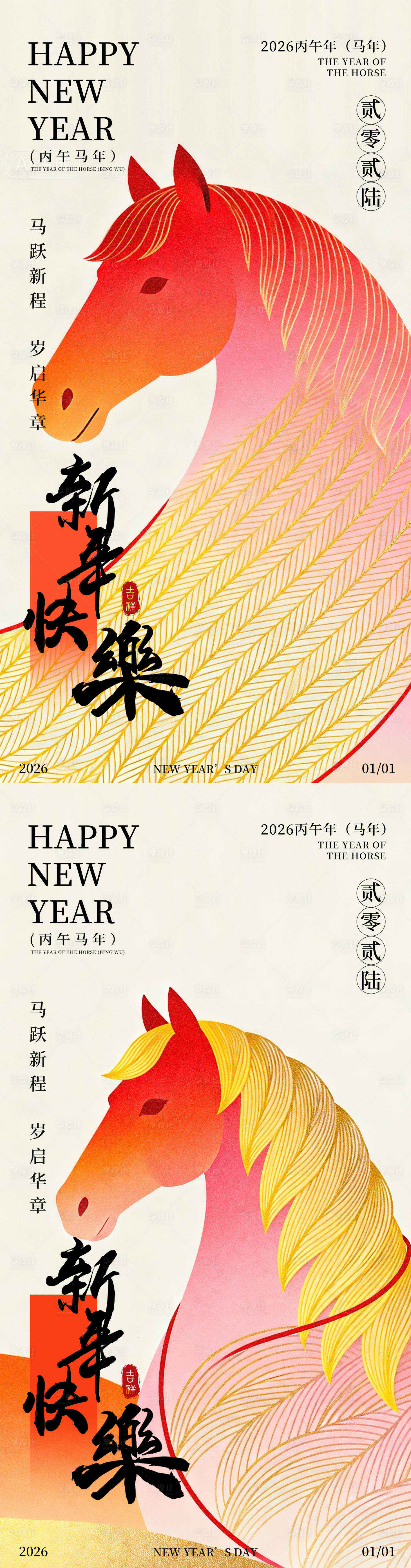 源文件下载【享设计】搜索编号：54530034690219030【2026元旦海报马年新年】