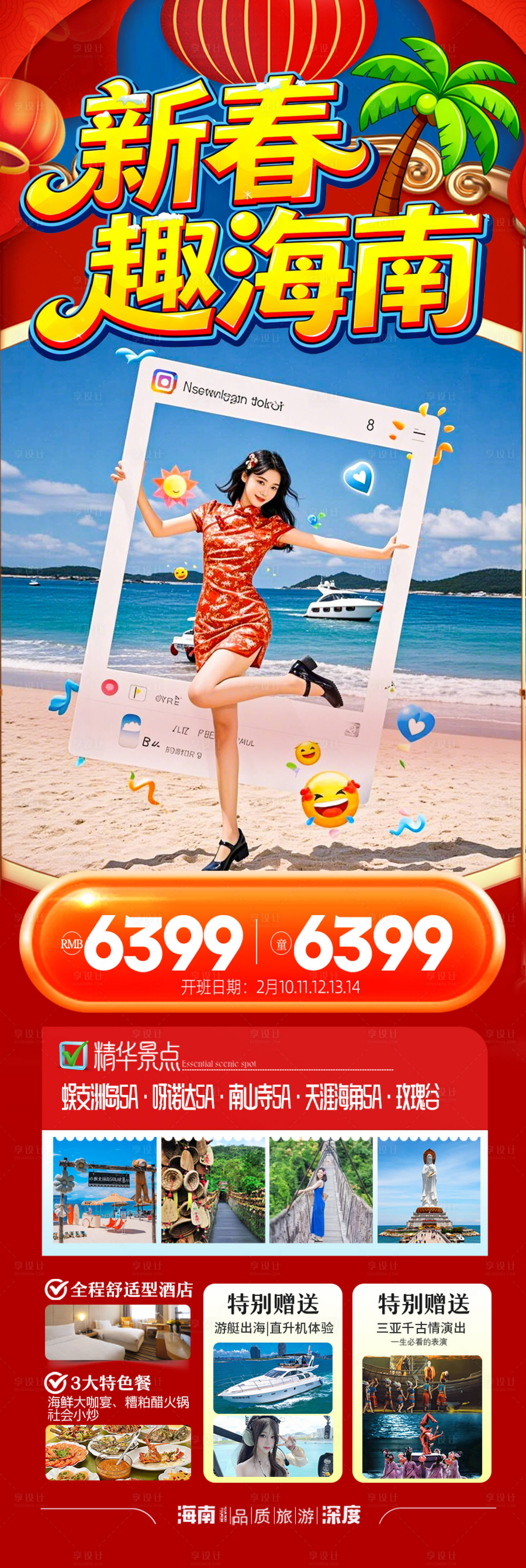 源文件下載【享設(shè)計(jì)】搜索編號(hào)：69910034493593822【海南三亞新年春節(jié)旅游海報(bào)紅色過(guò)年】