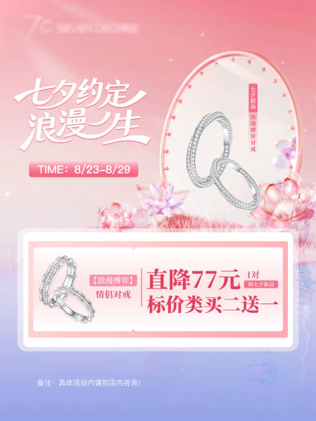源文件下载【享设计】搜索编号：22650034744342526【七夕情人节海报对戒广告设计】