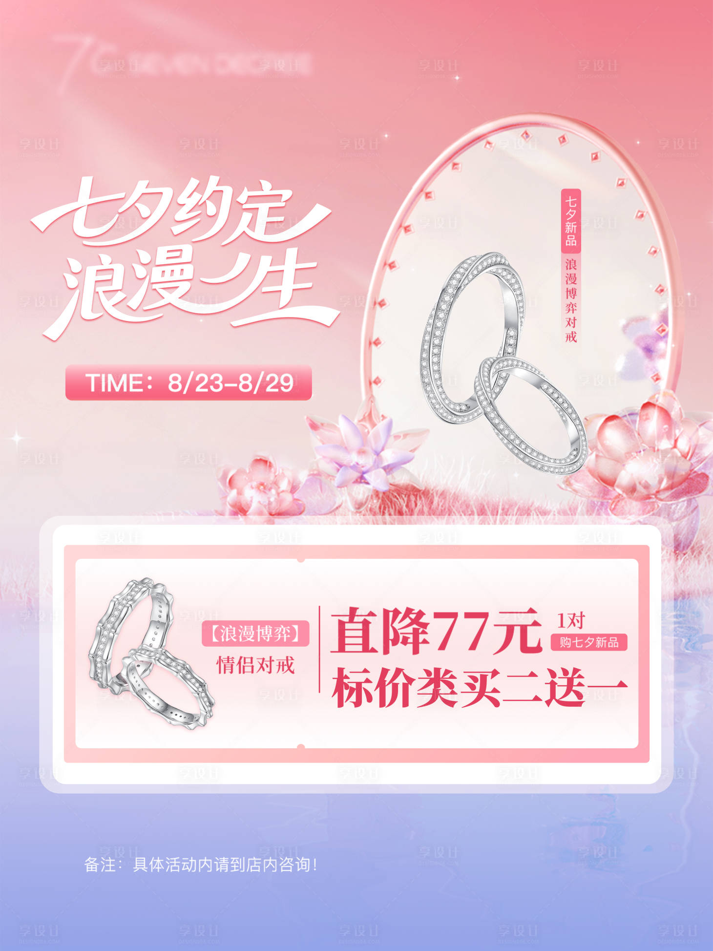 源文件下载【享设计】搜索编号：22650034744342526【七夕情人节海报对戒广告设计】