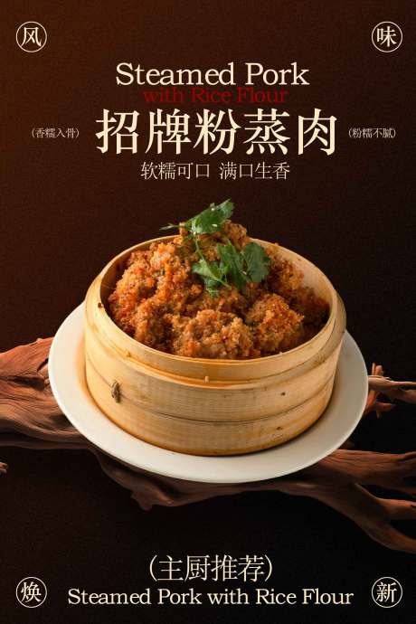 源文件下载【享设计】搜索编号：32160034785134574【招牌粉蒸肉美食海报】