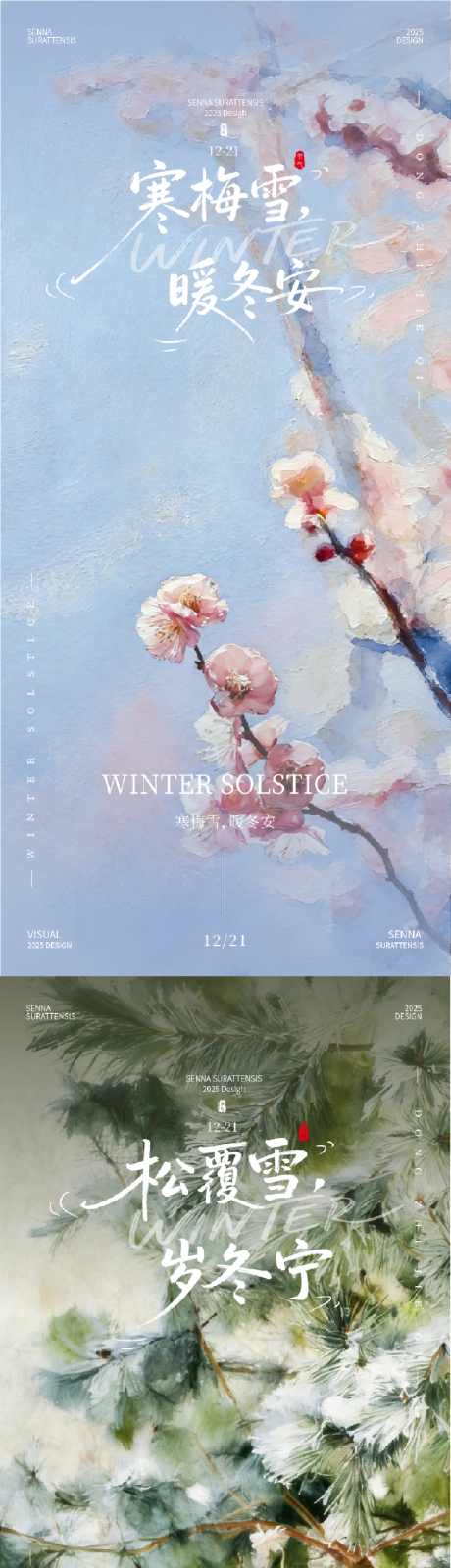 源文件下載【享設計】搜索編號：71870034540996918【寒梅雪松冬至海報】