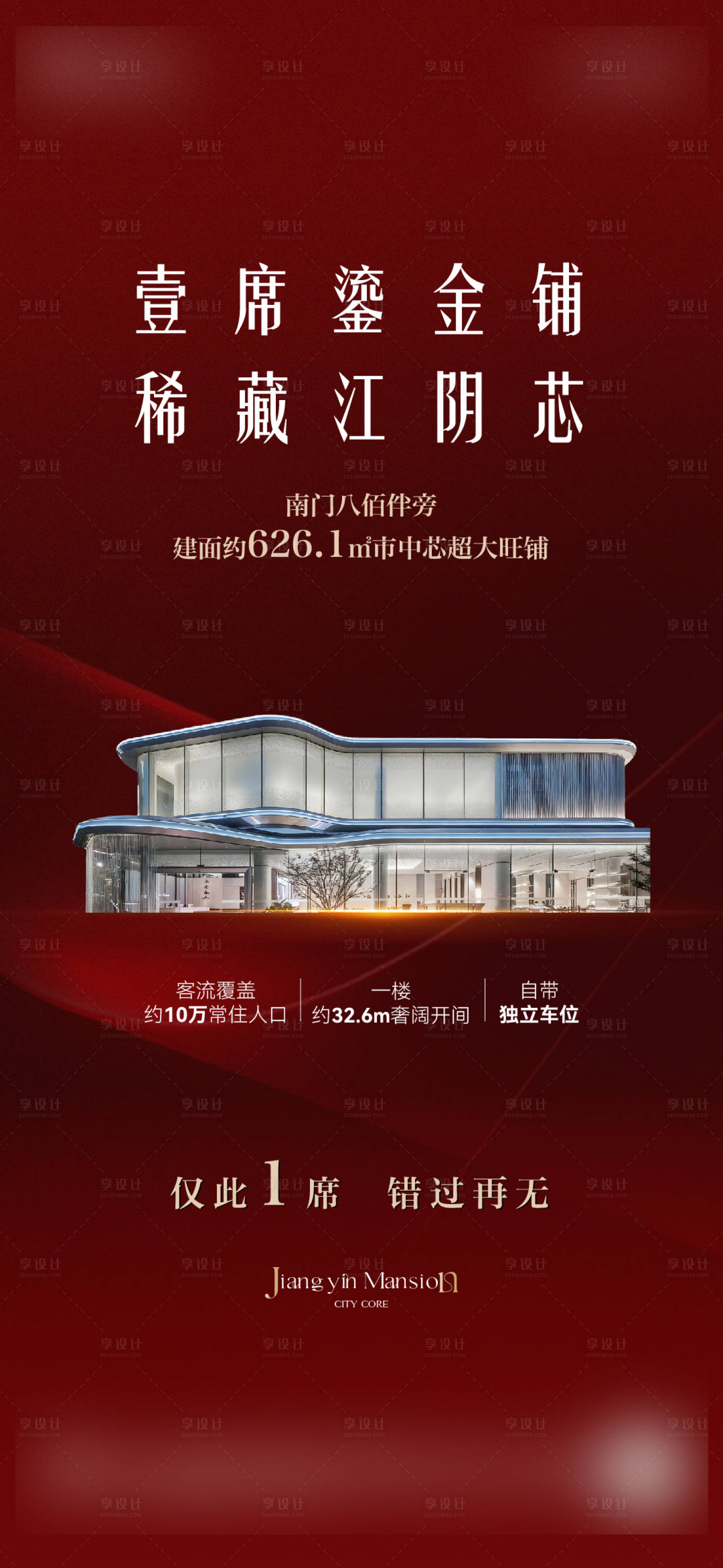 源文件下载【享设计】搜索编号：11400034533267893【红稿商铺海报】