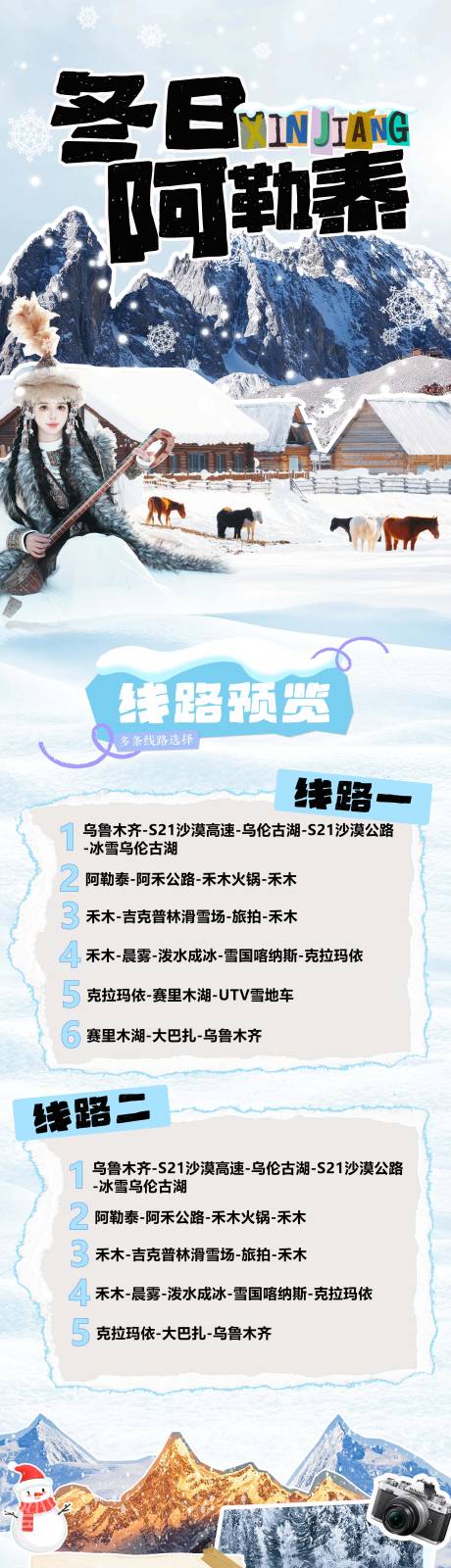 源文件下载【享设计】搜索编号：97830034627896002【新疆阿勒泰喀纳斯禾木冬日旅游海报】
