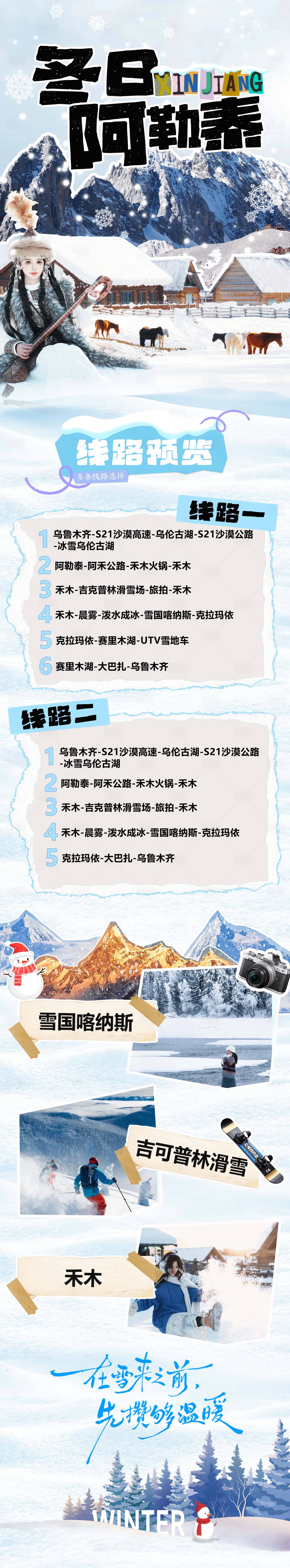 源文件下载【享设计】搜索编号：97830034627896002【新疆阿勒泰喀纳斯禾木冬日旅游海报】