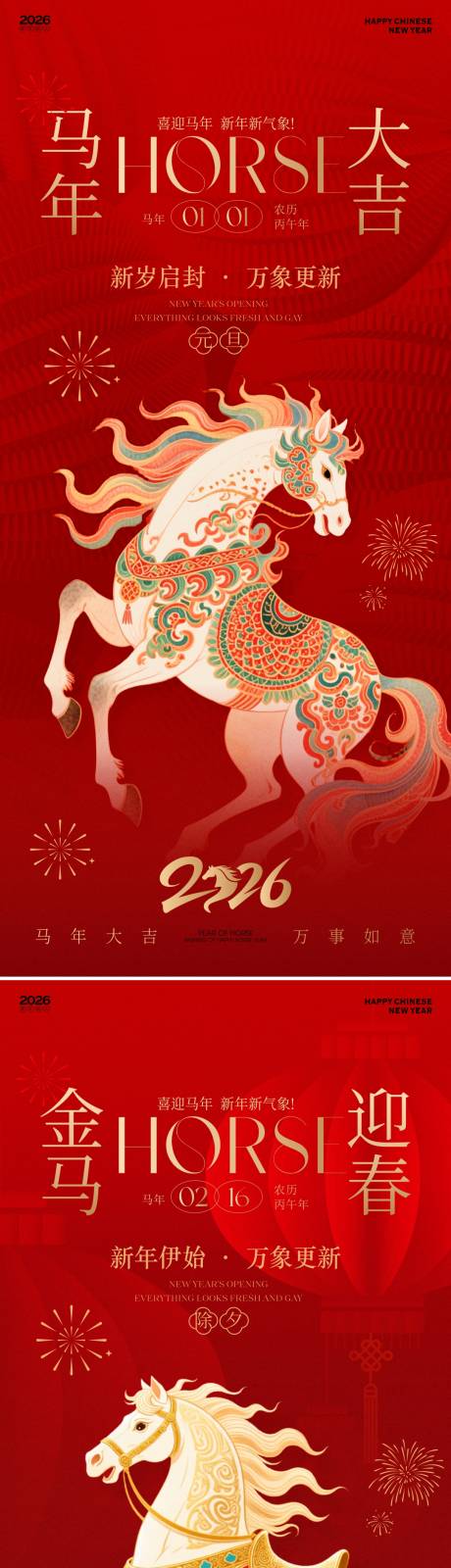 源文件下载【享设计】搜索编号：95630034344856293【2026马年海报】