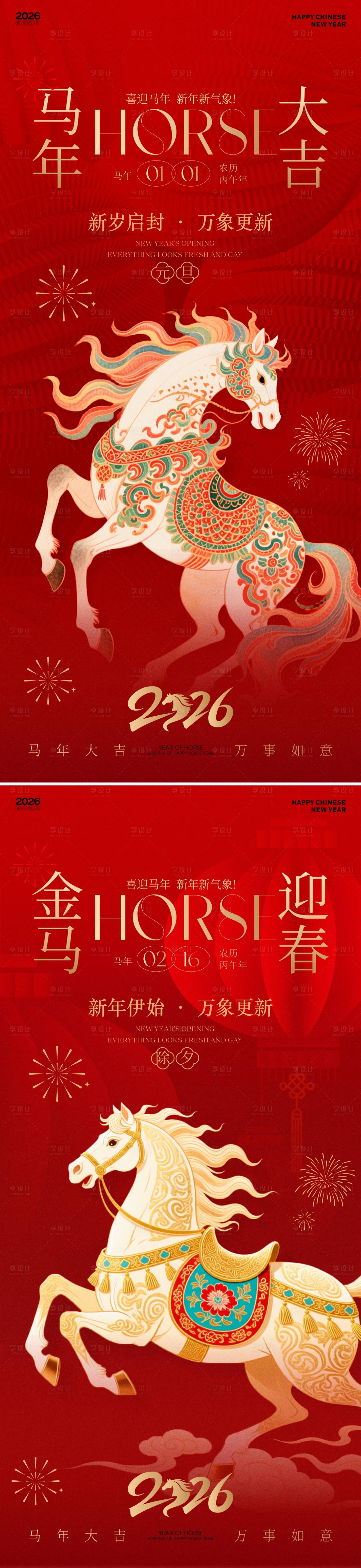 源文件下载【享设计】搜索编号：95630034344856293【2026马年海报】