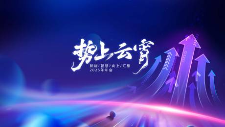 源文件下载【享设计】搜索编号：33670034357161415【年会背景板】