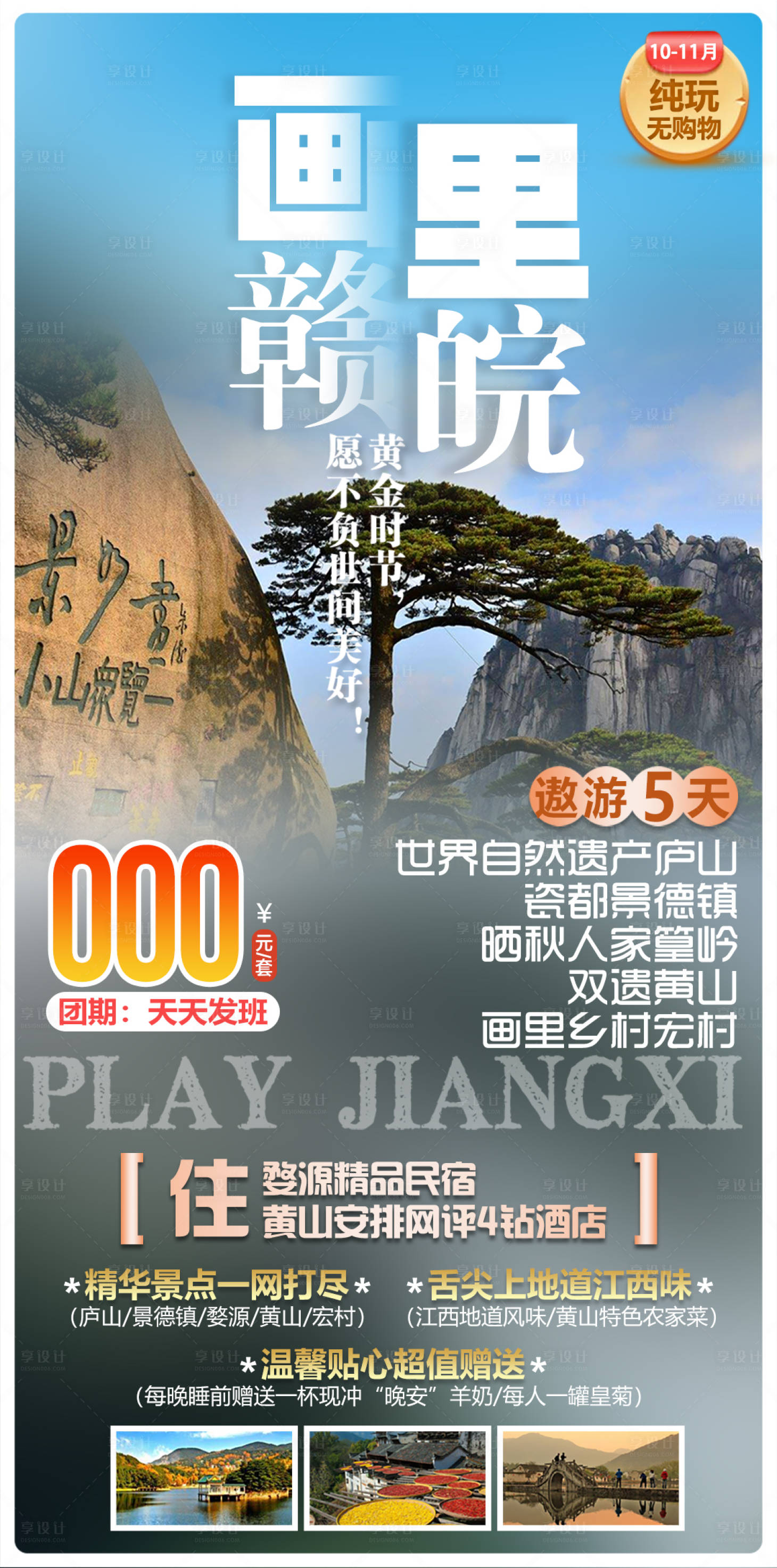 源文件下载【享设计】搜索编号：30010034304859272【画里赣皖庐山景德镇篁岭黄山宏村旅游】