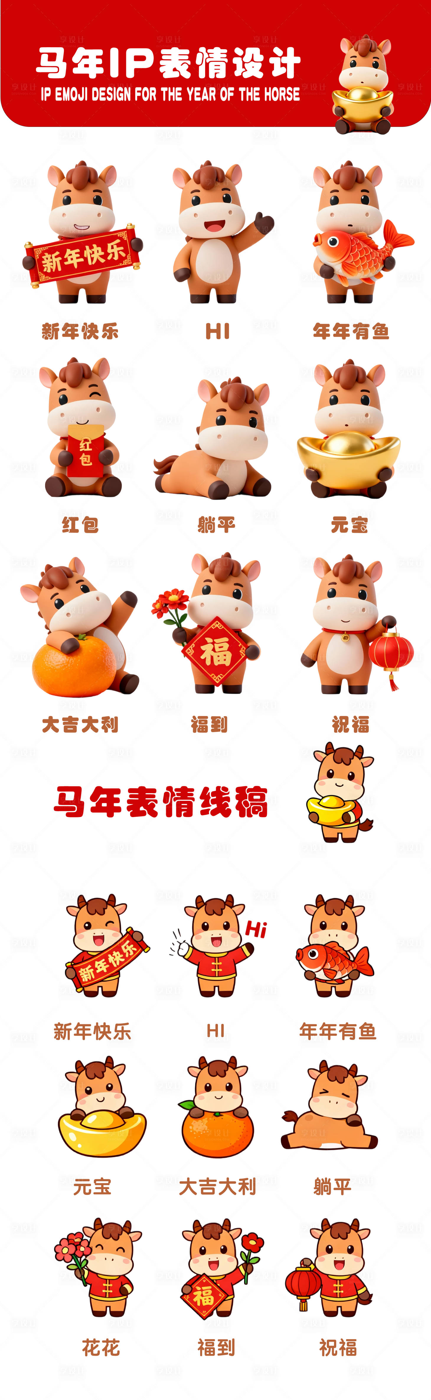 源文件下载【享设计】搜索编号：37090034553697560【马年IP表情设计系列】