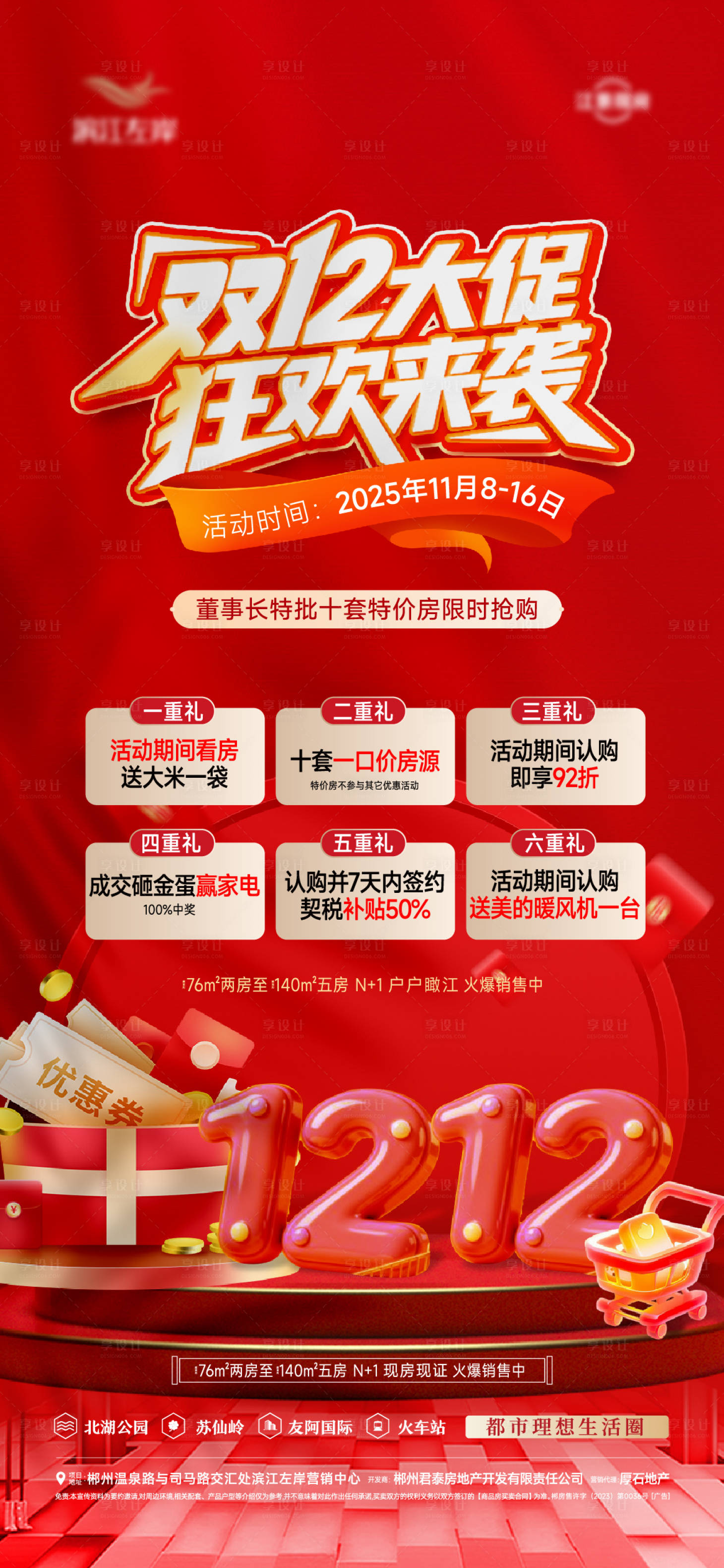 源文件下载【享设计】搜索编号：13030034389141540【双十二五重礼系列海报】