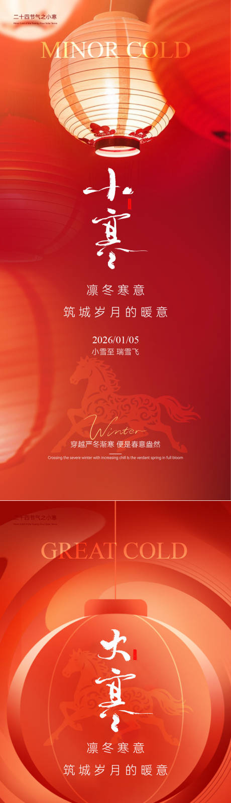 源文件下载【享设计】搜索编号：71600034749516612【小寒大寒新年喜庆海报】