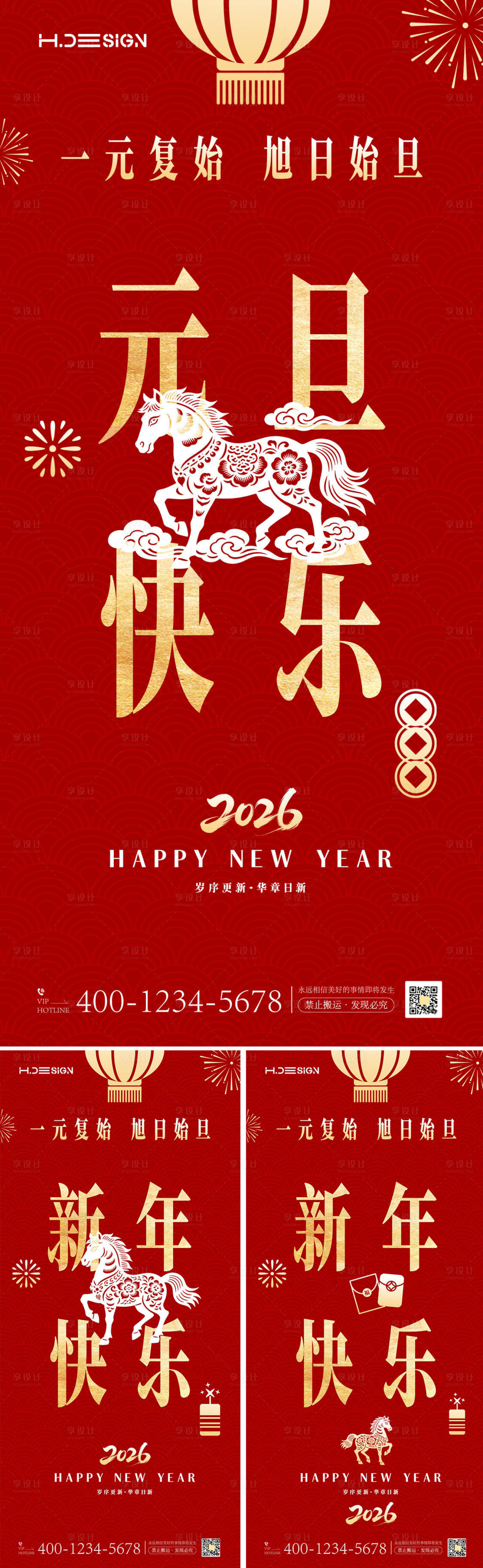 源文件下载【享设计】搜索编号：54850034617285166【2026马年元旦海报】