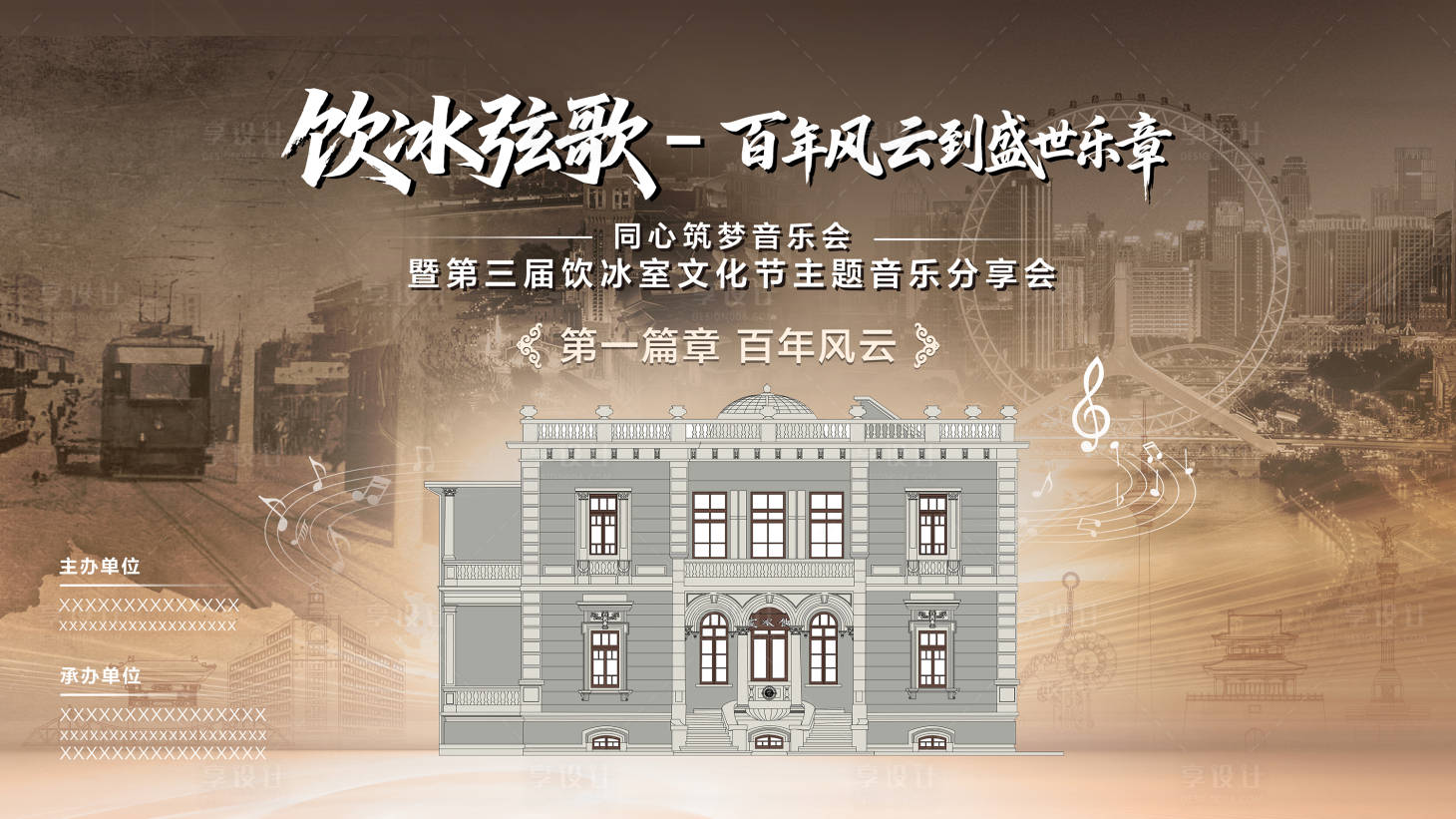 源文件下载【享设计】搜索编号：48590034304401775【天津音乐会活动背景板】
