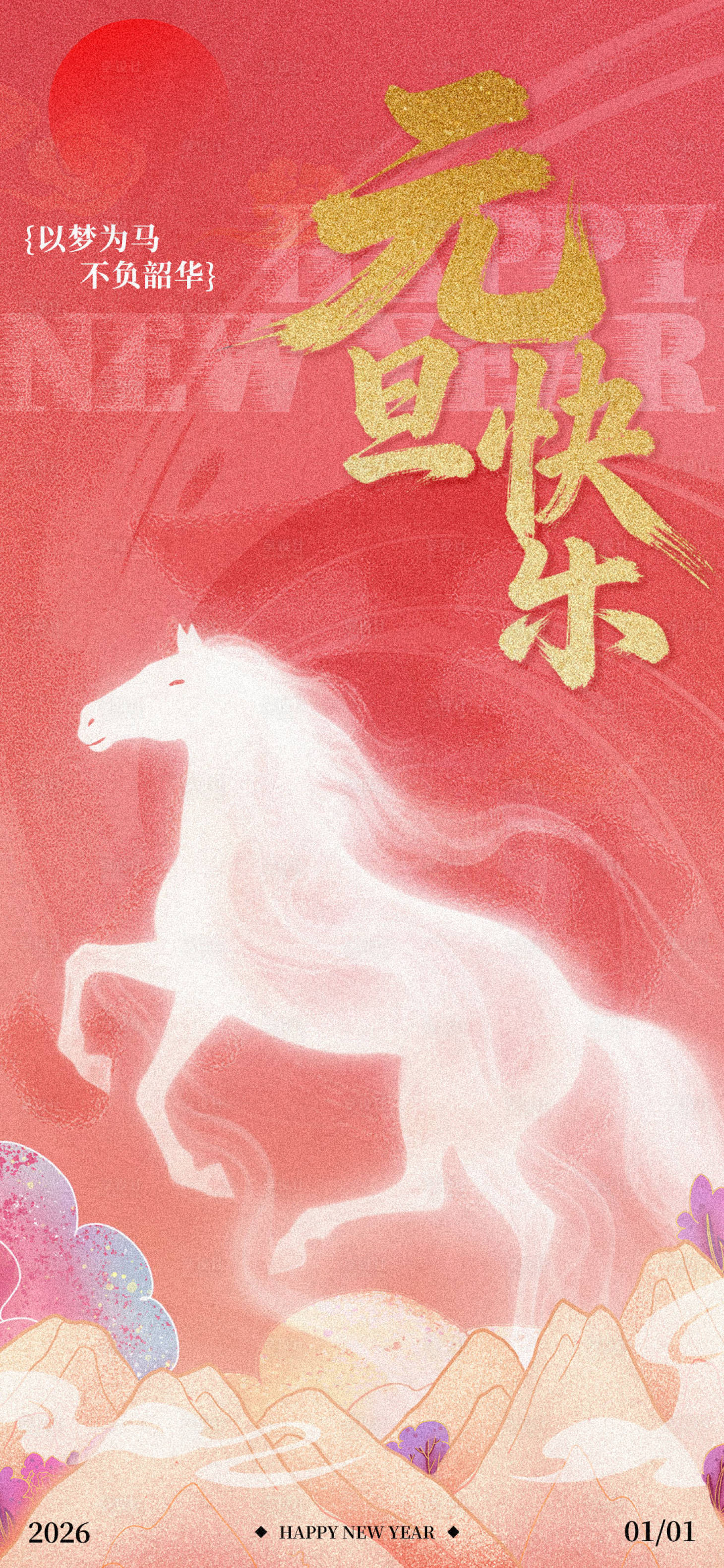 源文件下载【享设计】搜索编号：35070034666799163【2026元旦快乐马年海报】