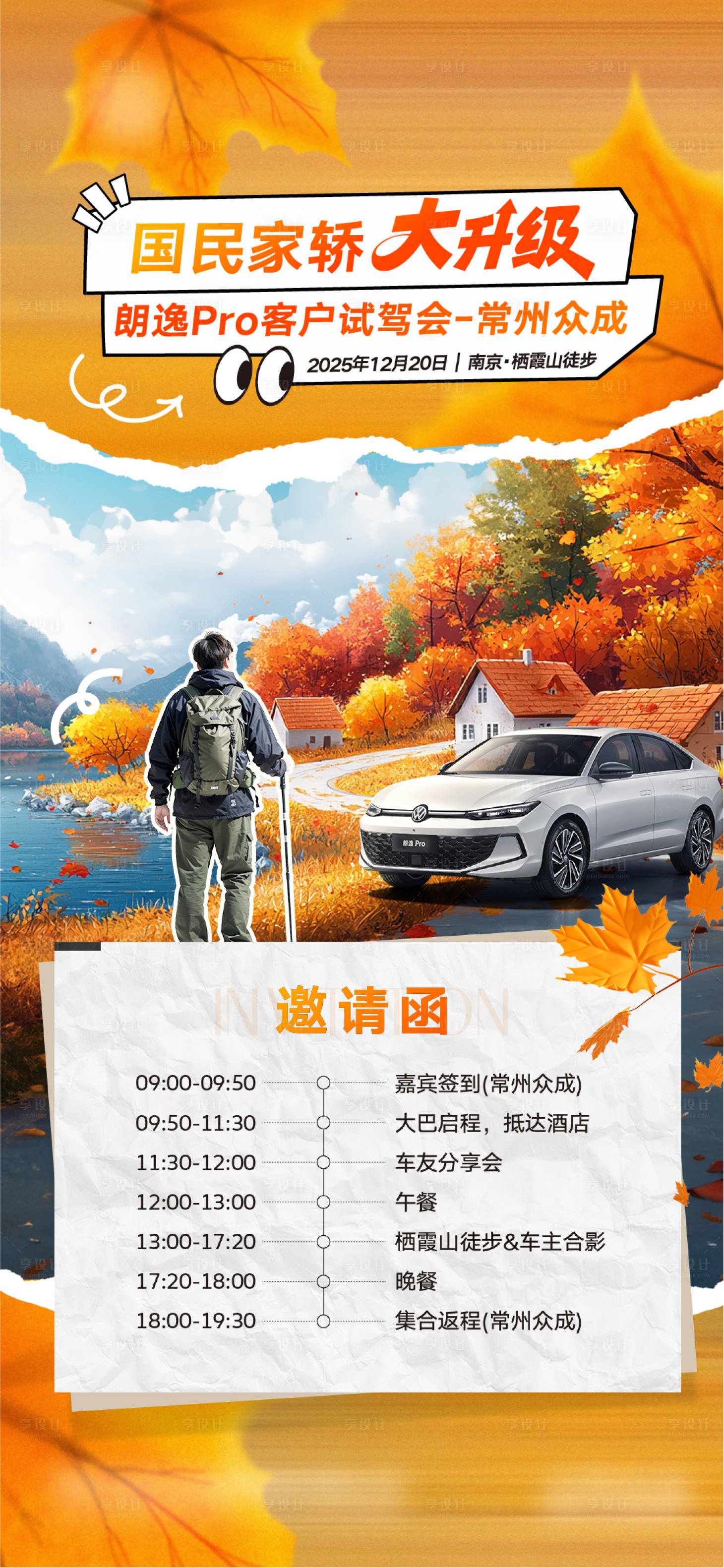 源文件下载【享设计】搜索编号：74220034792015118【汽车爬山活动邀请函 】