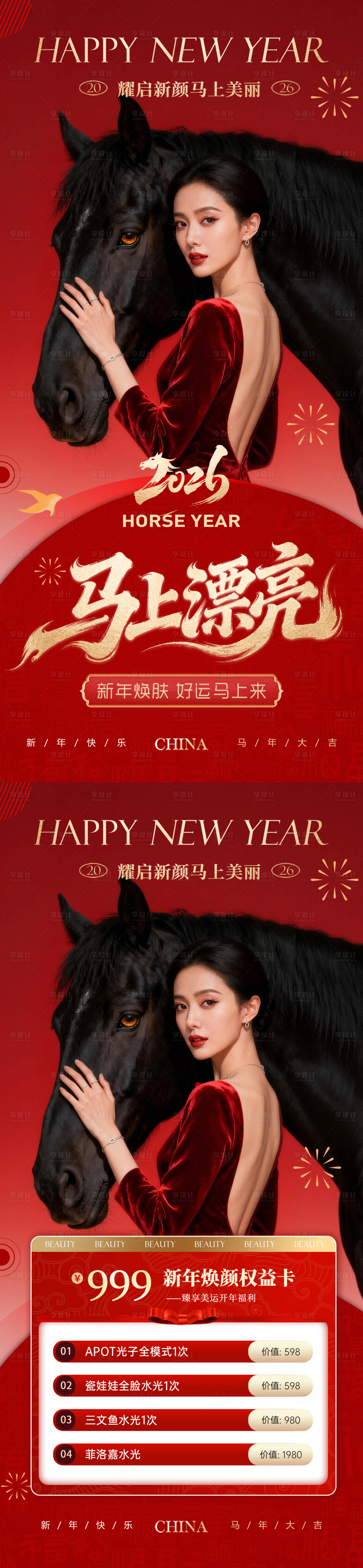 源文件下载【享设计】搜索编号：47110034706394961【美业马年新年活动元旦系列海报】