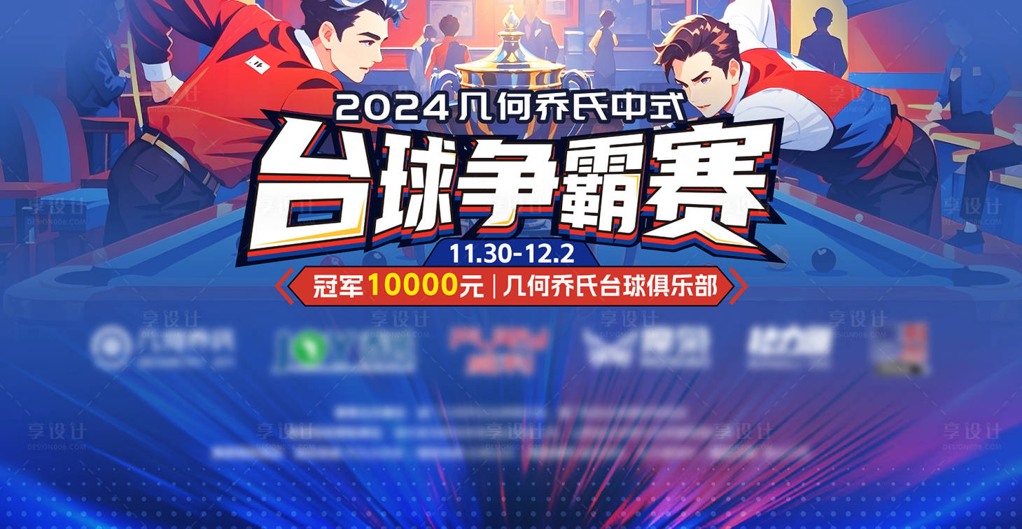 源文件下载【享设计】搜索编号：79070034794425224【台球争霸赛背景板】