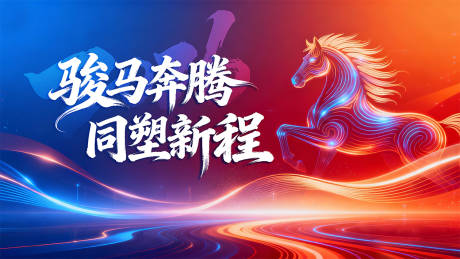 源文件下载【享设计】搜索编号：72350034562309141【策马奔腾新程大气桁架】