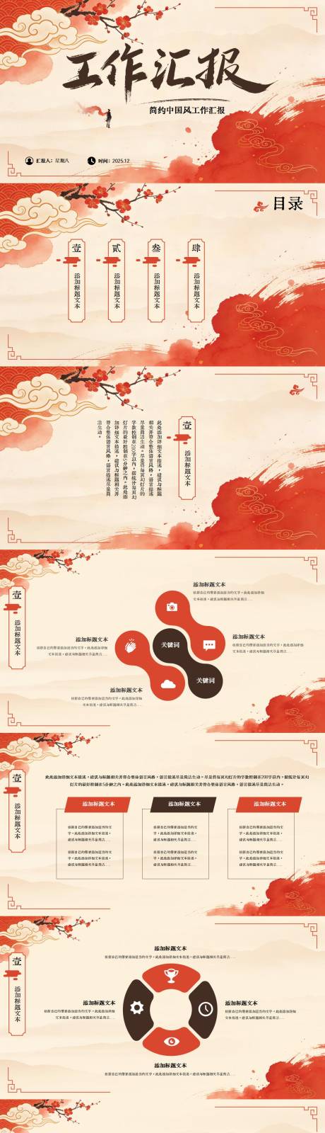 源文件下载【享设计】搜索编号：25970034535784361【简约喜庆中国风工作汇报PPT模板】